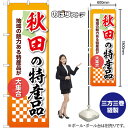 のぼり旗 秋田の特産品 地域の魅力ある特産品が大集合 No.53582 (受注生産品・キャンセル不可)(3)