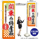 のぼり旗 関東の特産品 地域の魅力ある特産品が大集合 No.53629 (受注生産品・キャンセル不可)(3)