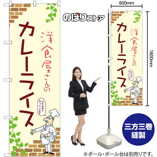のぼり旗 洋食屋さんのカレーライス （アイボリー） No.53778 （受注生産品・キャンセル不可）