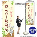 のぼり旗 洋食屋さんのカニクリームコロッケ (アイボリー) No.53856 (受注生産品・キャンセル不可)