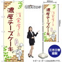 のぼり旗 洋食屋さんの濃厚チーズケーキ (アイボリー) No.54012 (受注生産品・キャンセル不可)