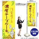 のぼり旗 洋食屋さんの濃厚チーズケーキ (黄) No.54014 (受注生産品・キャンセル不可)