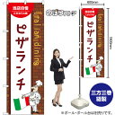 のぼり旗 ピザランチ (茶) No.54132 (受注生産品・キャンセル不可)(3)