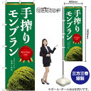 のぼり旗 手搾りモンブラン なめらかな食感と風味 (緑) No.54241 (受注生産品・キャンセル不可)