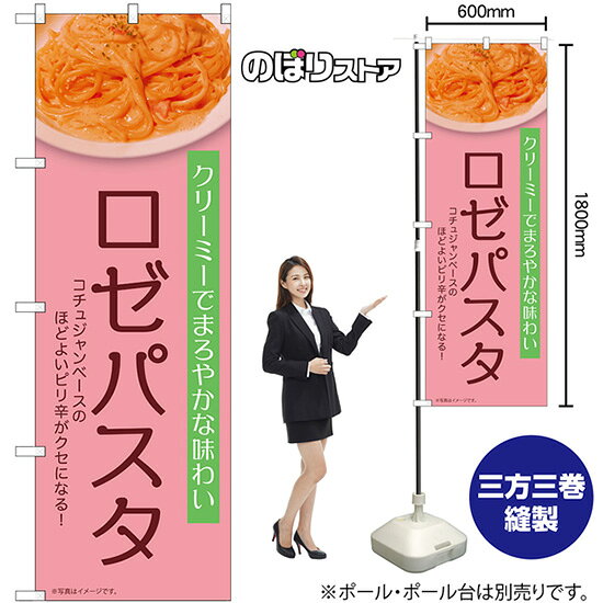 のぼり旗 ロゼパスタ クリーミーでまろやかな味わい （薄ピンク） No.54259 （受注生産品・キャンセル不可）