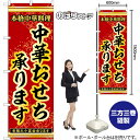 のぼり旗 中華おせち承ります 本格中華料理 各種大小宴会承ります No.54263 (受注生産品・キャンセル不可)(3)