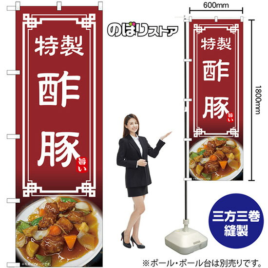 のぼり旗 酢豚 特製 No.54311 （受注生産品・キャンセル不可）