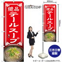 のぼり旗 テールスープ 絶品 No.54331 (受注生産品・キャンセル不可)(3)