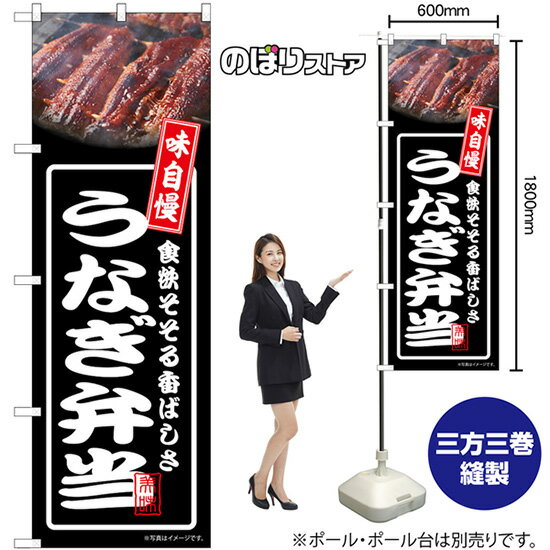 のぼり旗 うなぎ弁当 食欲そそる香ばしさ （黒） No.54359 （受注生産品・キャンセル不可）