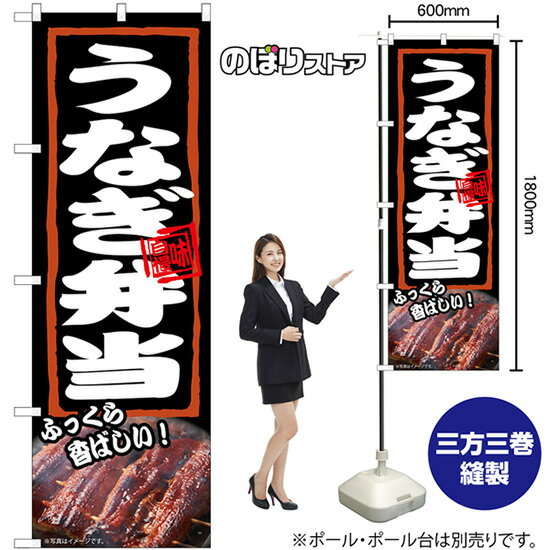 のぼり旗 うなぎ弁当 ふっくら香ばしい！ 味自慢 （黒赤） No.54379 （受注生産品・キャンセル不可）