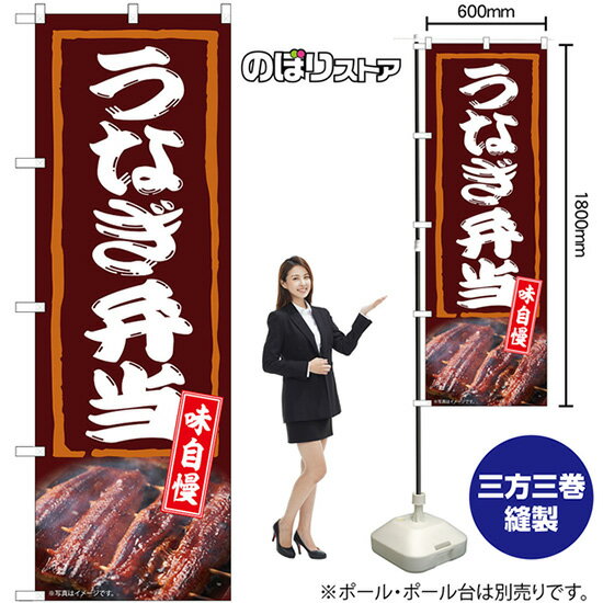 のぼり旗 うなぎ弁当 味自慢 （茶） No.54388 （受注生産品・キャンセル不可）