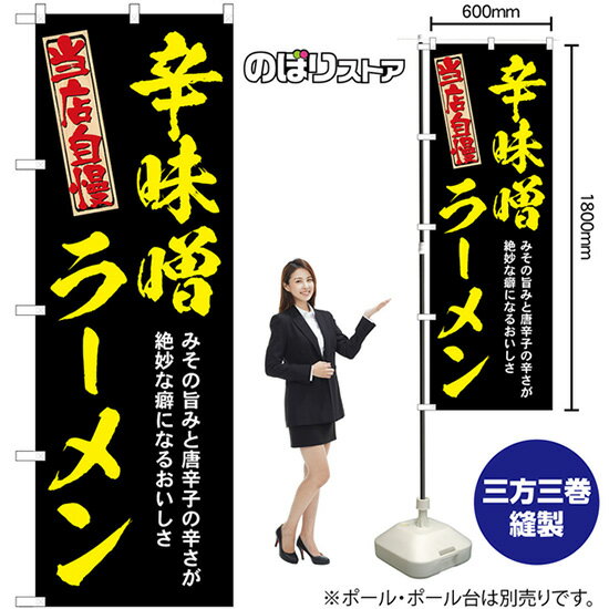 のぼり旗 辛味噌ラーメン みその旨みと唐辛子の辛さが絶妙な癖になるおいしさ 当店自慢 （黒地黄文字）..
