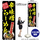 のぼり旗 辛味噌らーめん 美味探求 当店自慢 (黒地黄文字) No.54539 (受注生産品・キャンセル不可)(3)