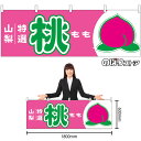横幕 桃 山梨 特選 (ピンク) No.54639 (受注生産品・キャンセル不可)(3)
