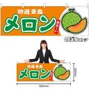 横幕 メロン(赤肉) 青森 特選 あま~い (橙) No.54706 (受注生産品・キャンセル不可)