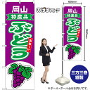 のぼり旗 ぶどう 岡山 特産品 あま〜い (紫) No.54754 (受注生産品・キャンセル不可)(3)
