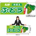 横幕 ぶどう 長野 特産品 あま~い (緑) No.54783 (受注生産品・キャンセル不可)