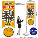 のぼり旗 梨 群馬 特産品 (黄) No.54804 (受注生産品・キャンセル不可)(3)