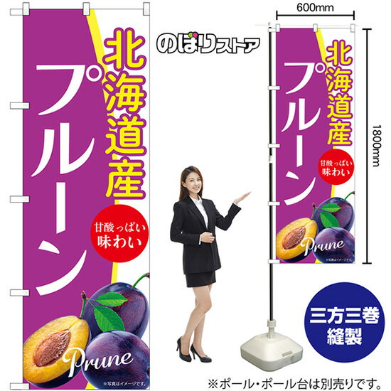 のぼり旗 北海道産プルーン Prune 甘酸っぱい味わい No.54941 （受注生産品・キャンセル不可）