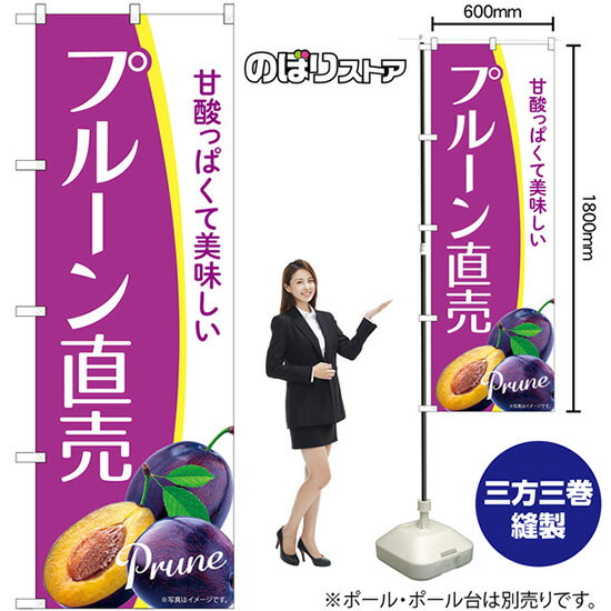 のぼり旗 プルーン直売 Prune 甘酸っぱくて美味しい No.54946 （受注生産品・キャンセル不可）