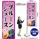 のぼり旗 プルーンジュース 真心こめて丁寧に作りました No.54961 (受注生産品・キャンセル不可)