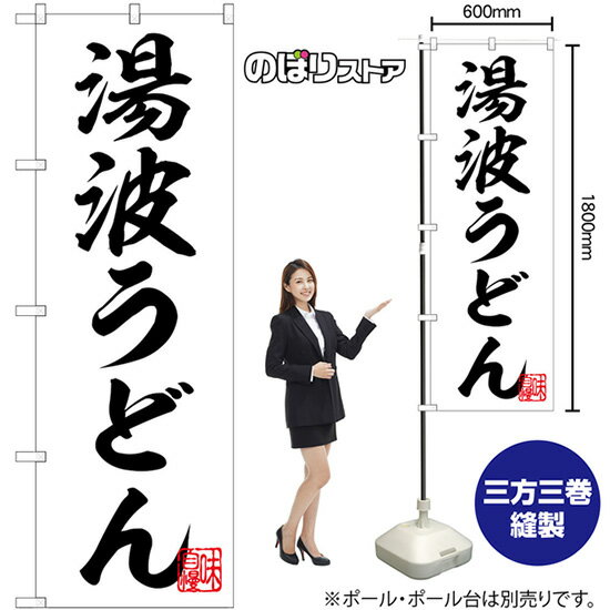 のぼり旗 湯波うどん 味自慢 （白） No.55014 （受注生産品・キャンセル不可）