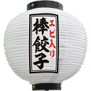 提灯 エビ入り棒餃子 八寸丸型 (白) No.55104 (受注生産品・キャンセル不可)(3)