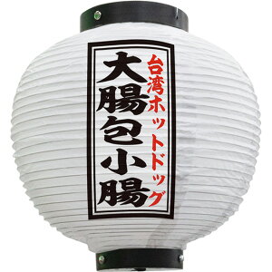提灯 大腸包小腸 八寸丸型 (白) No.55123 (受注生産品・キャンセル不可)