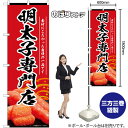 のぼり旗 明太子専門店 素材にこだわった自慢の一品です (赤) No.55184 (受注生産品・キャンセル不可)(3)