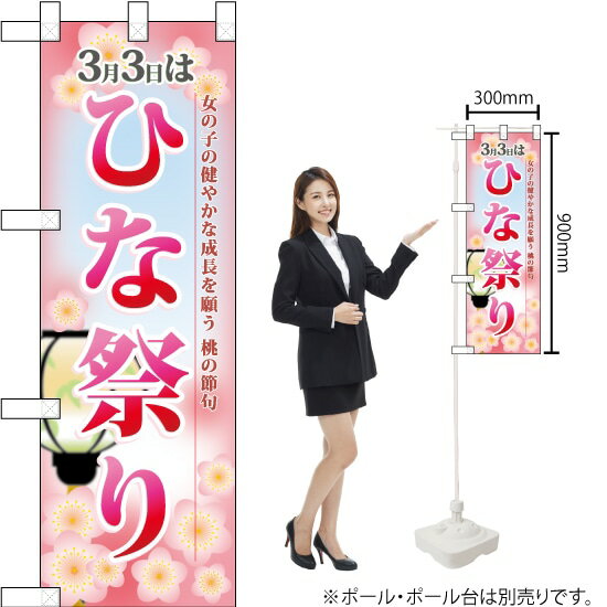 ハーフのぼり ひな祭り No.60002（受