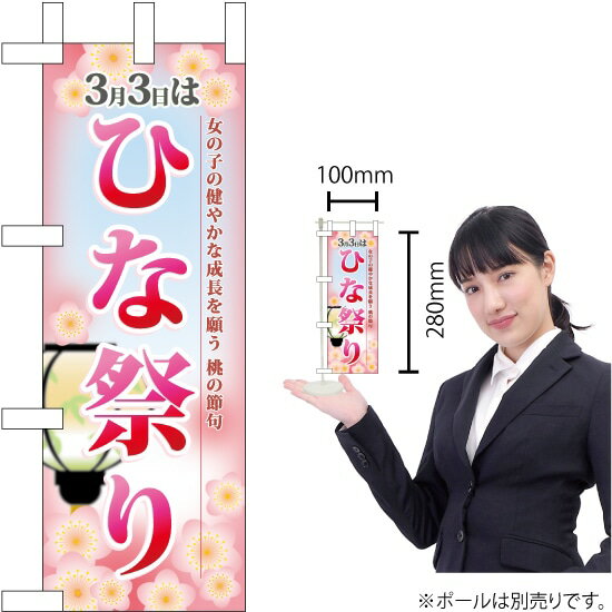 ミニのぼり ひな祭り No.60003 （受注