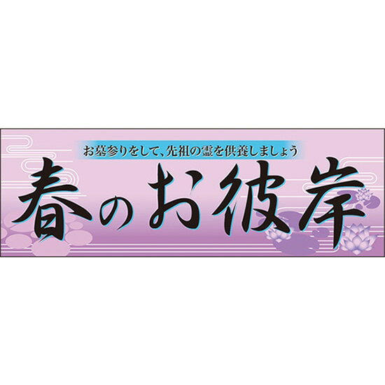 楽天のぼりストア　楽天市場店パネル 春のお彼岸 No.60022（受注生産品・キャンセル不可）