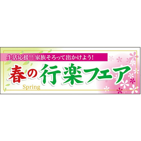 楽天のぼりストア　楽天市場店パネル 春の行楽フェア No.60027（受注生産品・キャンセル不可）