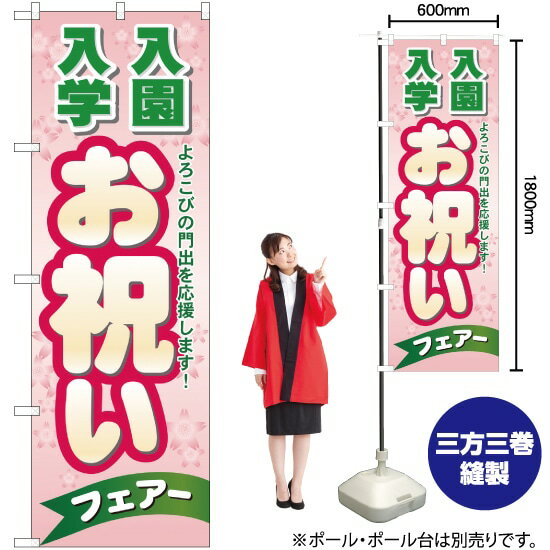 楽天のぼりストア　楽天市場店【3枚まで送料297円】入園入学 お祝い のぼり No.60047（受注生産品・キャンセル不可）