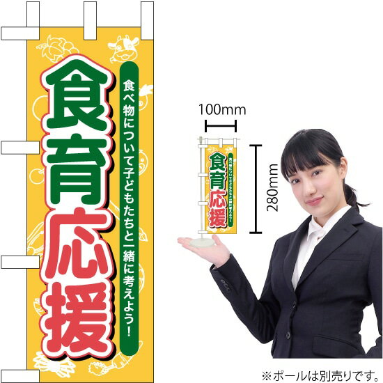 ミニのぼり 食育応援 No.60066（受注生産品・キャンセル不可）