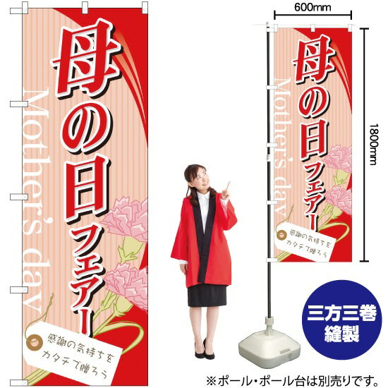 母の日フェアー のぼり No.60081(受注生産品・キャンセル不可)
