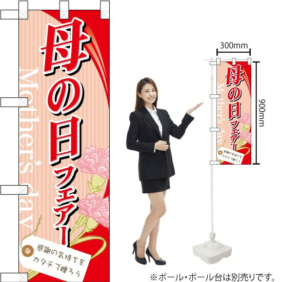 ハーフのぼり 母の日フェアー No.60082(受注生産品・キャンセル不可)
