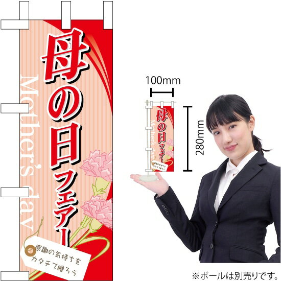 ミニのぼり 母の日フェアー No.60083(受注生産品・キャンセル不可)