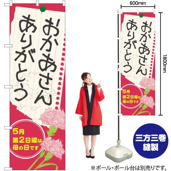 おかあさん ありがとう のぼり No.60088(受注生産品・キャンセル不可)