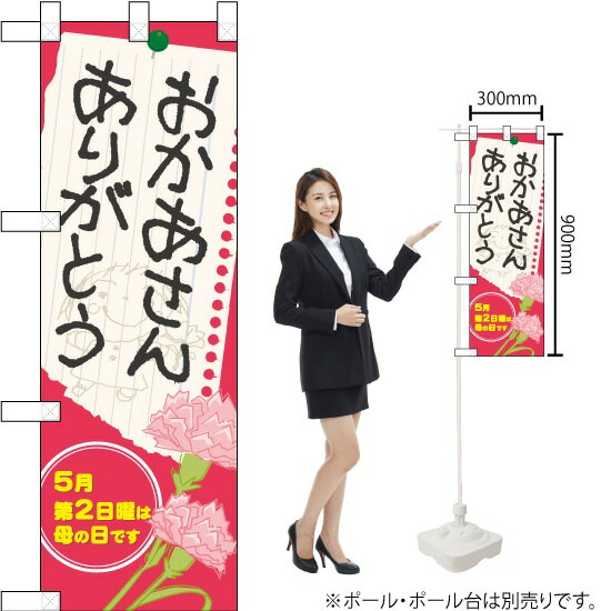 ハーフのぼり おかあさん ありがとう No.60089(受注生産品・キャンセル不可)