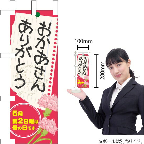 ミニのぼり おかあさん ありがとう No.60090 (受注生産品・キャンセル不可)