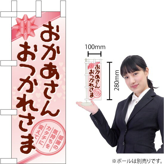 ミニのぼり おかあさん おつかれさま No.60096(受注生産品・キャンセル不可)