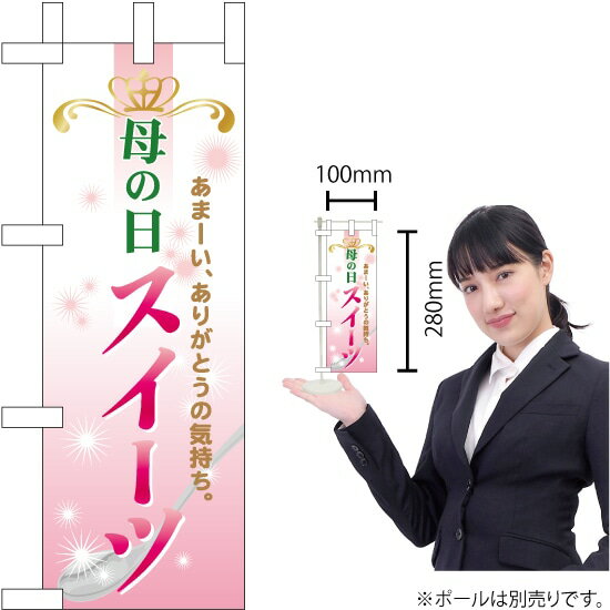 ミニのぼり 母の日スイーツ No.60097(受注生産品・キャンセル不可)