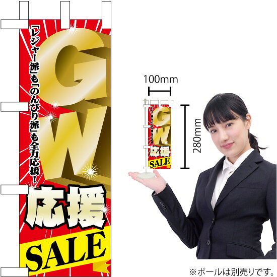 ミニのぼり GW応援SALE No.60102（受注生産品・キャンセル不可）