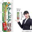 ミニのぼり アウトドア用品フェア No.60121(受注生産品・キャンセル不可)
