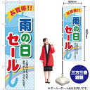雨の日セール のぼり No.60141(受注生産品・キャンセル不可)