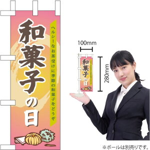 ミニのぼり 和菓子の日 No.60155（受注生産品・キャンセル不可）