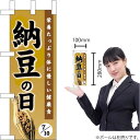 ミニのぼり 納豆の日 No.60200(受注生産品・キャンセル不可)