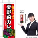 ミニのぼり 夏野菜カレー No.60209(受注生産品・キャンセル不可)(3)