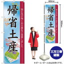 帰省土産 のぼり No.60214(受注生産品・キャンセル不可)